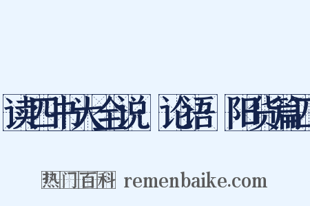 读四书大全说·论语·阳货篇四是什么意思的图片